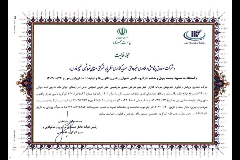 مجوز فعالیت صندوق خطرپذیر شرکتی صنایع پتروشیمی خلیج فارس صادر شد