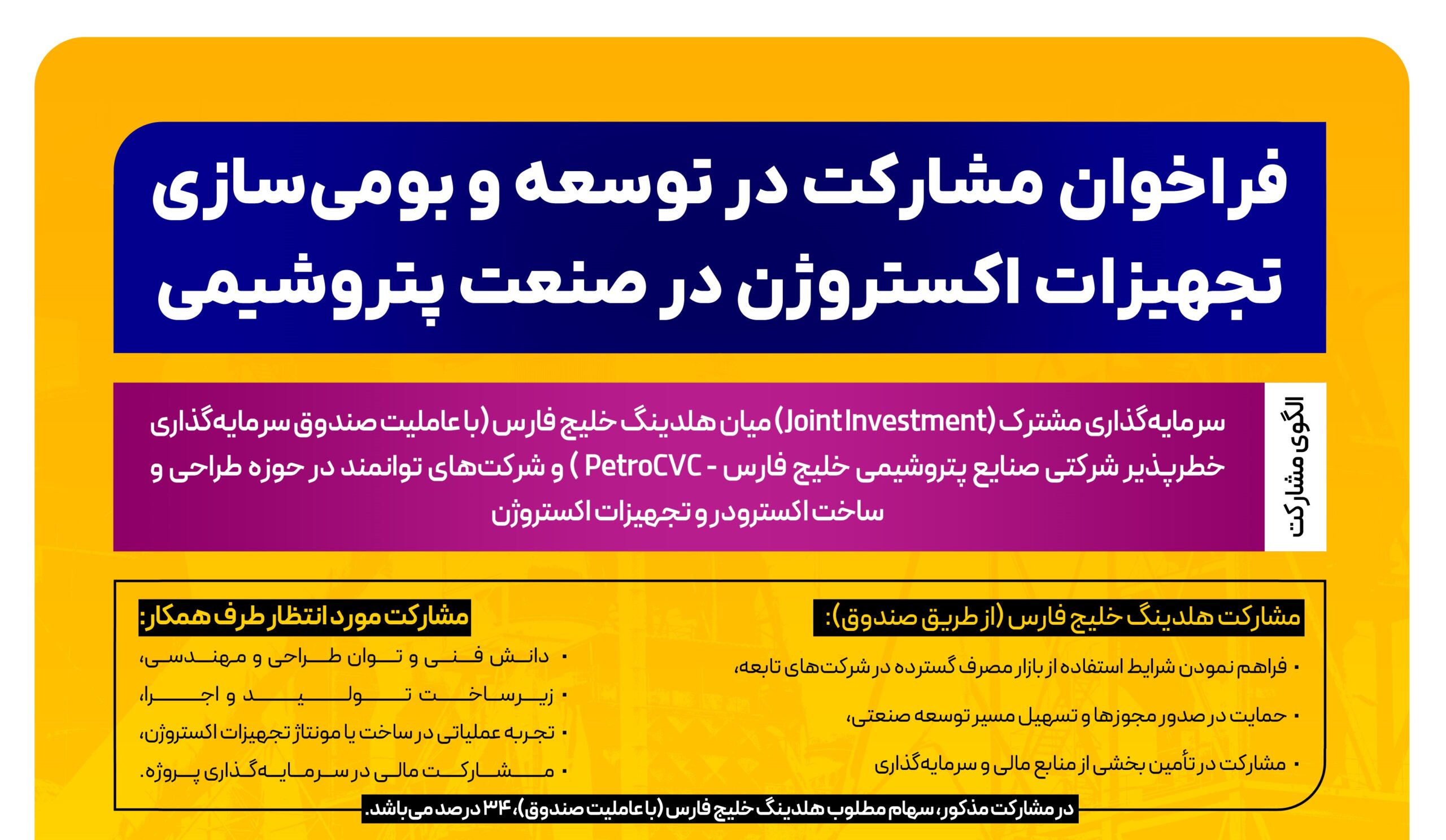 فراخوان مشارکت در توسعه و بومیسازی تجهیزات اکستروژن در صنعت پتروشیمی