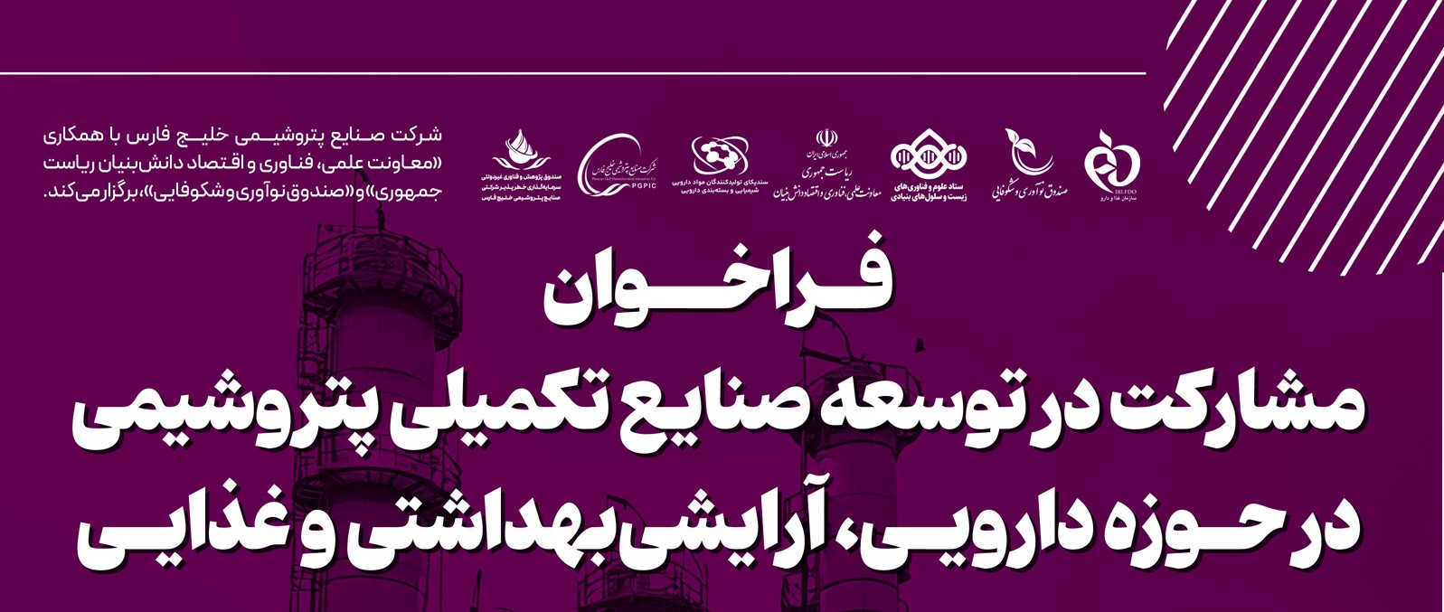 فراخوان مشارکت در توسعه صنایع تکمیلی پتروشیمی در حوزه دارویی، آرایشی بهداشتی و غذایی