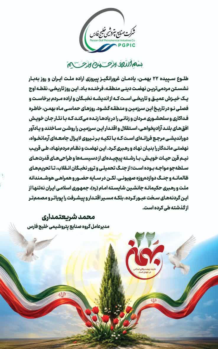 پیام مدیر عامل شرکت صنایع پتروشیمی خلیج فارس به مناسبت یوم الله ۲۲ بهمن، سالروز پیروزی شکوهمند انقلاب اسلامی