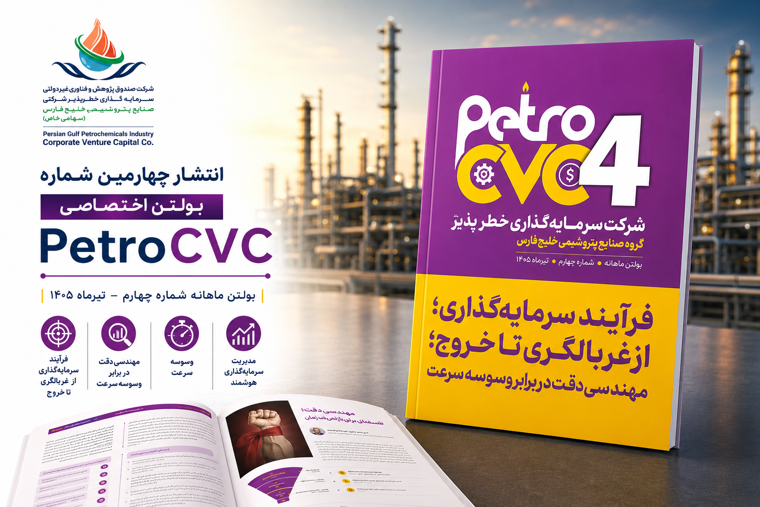 انتشار چهارمین شماره بولتن تخصصی PetroCVC