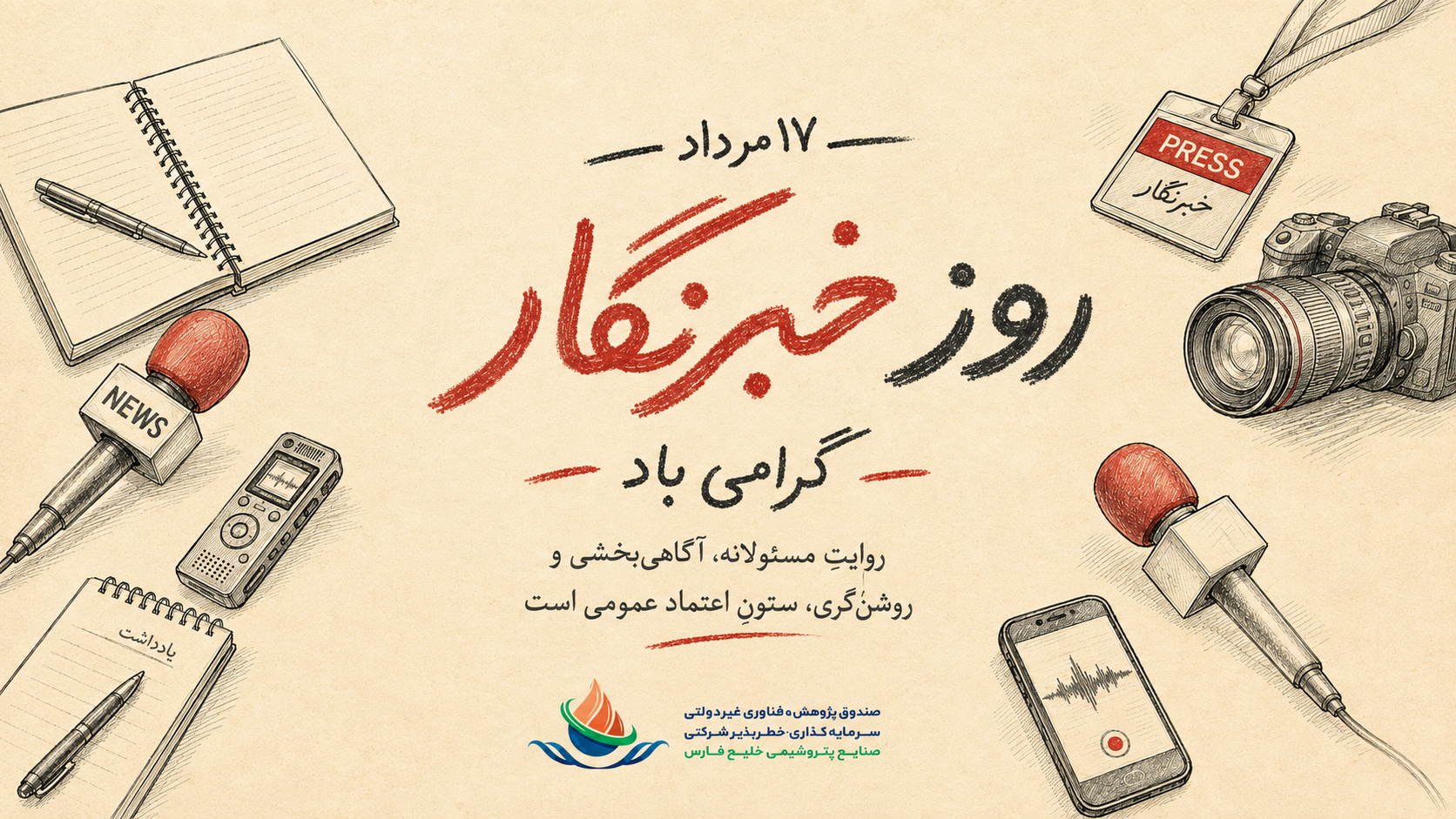 روز خبرنگار؛ پاسداشت روایت دقیق و پرسشگری مسئولانه