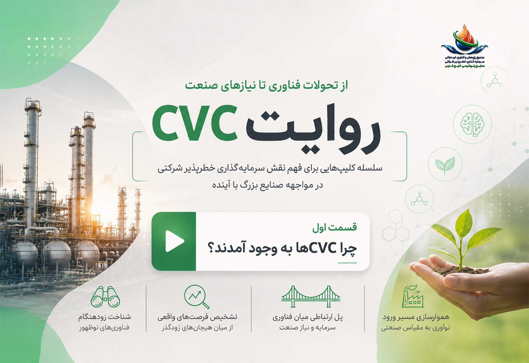 روایت CVC؛ از تحولات فناوری تا نیازهای صنعت