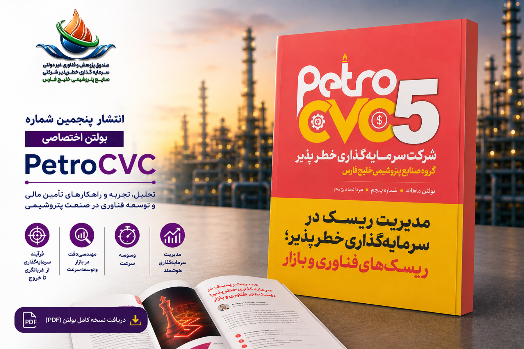 انتشار پنجمین شماره بولتن تخصصی PetroCVC با محور «مدیریت ریسک در سرمایه‌گذاری خطرپذیر»