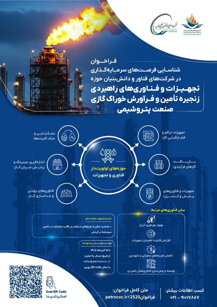 فراخوان سرمایه‌گذاری در تجهیزات و فناوری‌های راهبردی زنجیره تامین و فرآورش خوراک گازی صنعت پتروشیمی